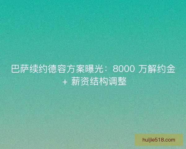 巴萨续约德容方案曝光：8000 万解约金 + 薪资结构调整