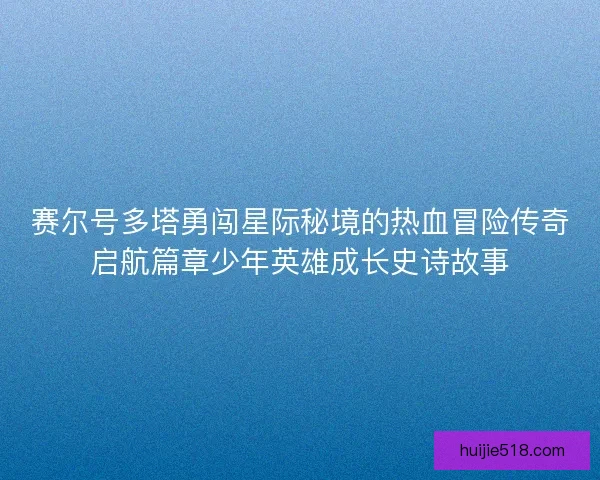 赛尔号多塔勇闯星际秘境的热血冒险传奇启航篇章少年英雄成长史诗故事